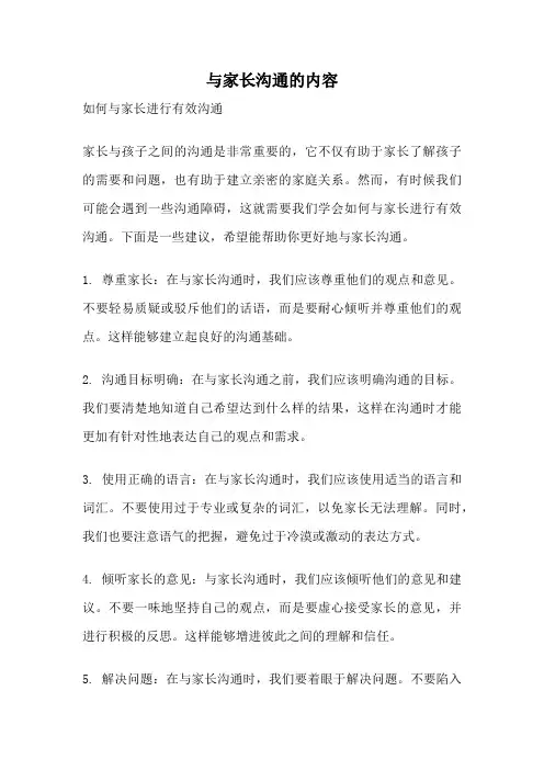 与家长沟通的内容