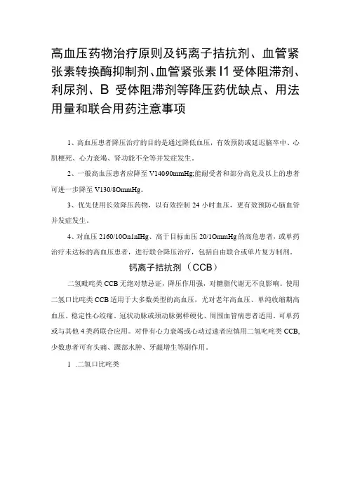 高血压药物治疗原则及钙离子拮抗剂血管紧张素转换酶抑制剂 血管紧张素II受体阻滞剂利尿剂β受体阻滞剂等
