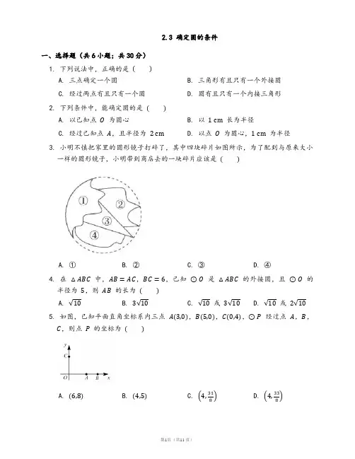 2020-2021学年苏科版九年级数学上册2.3 确定圆的条件(word版含答案)