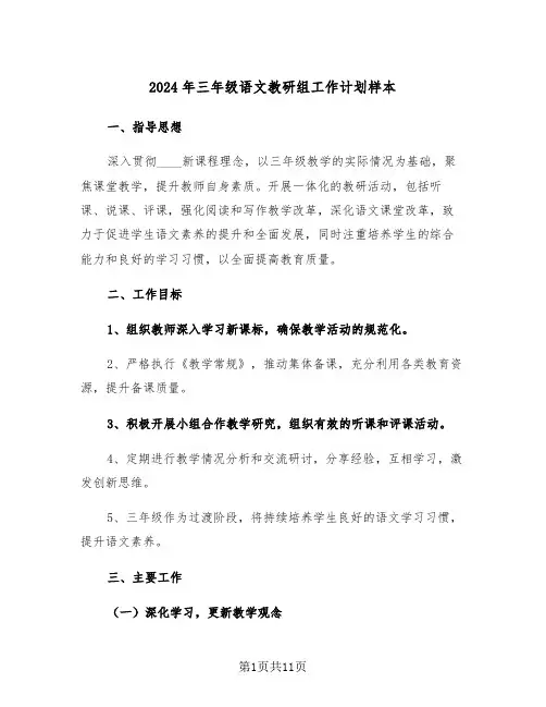 2024年三年级语文教研组工作计划样本（五篇）