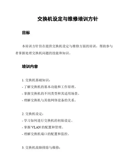 交换机设定与维修培训方针