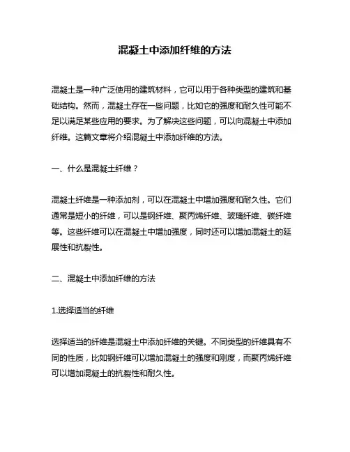 混凝土中添加纤维的方法