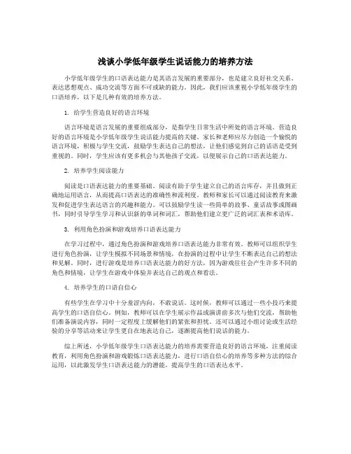 浅谈小学低年级学生说话能力的培养方法