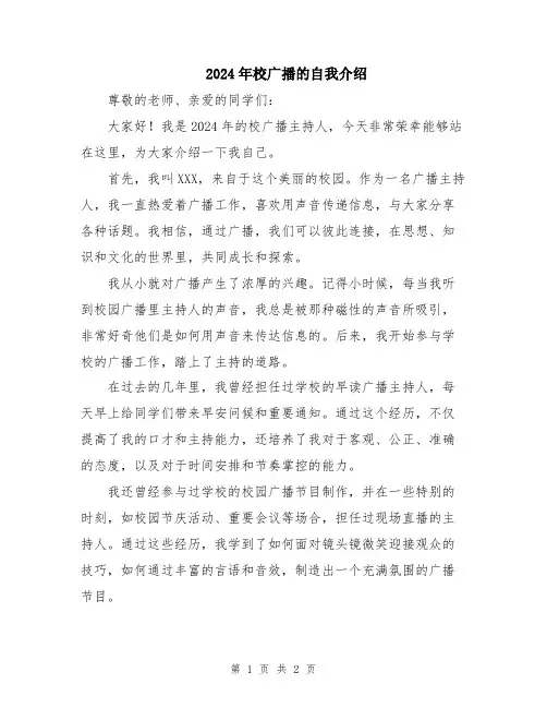 2024年校广播的自我介绍