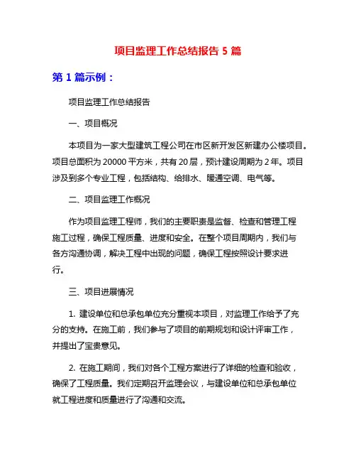 项目监理工作总结报告5篇