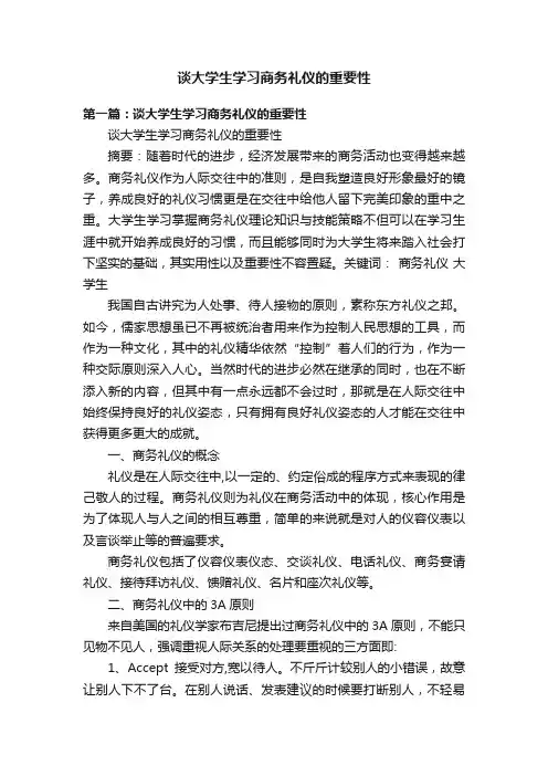 谈大学生学习商务礼仪的重要性