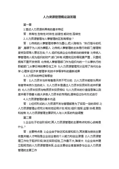 人力资源管理概论简答题