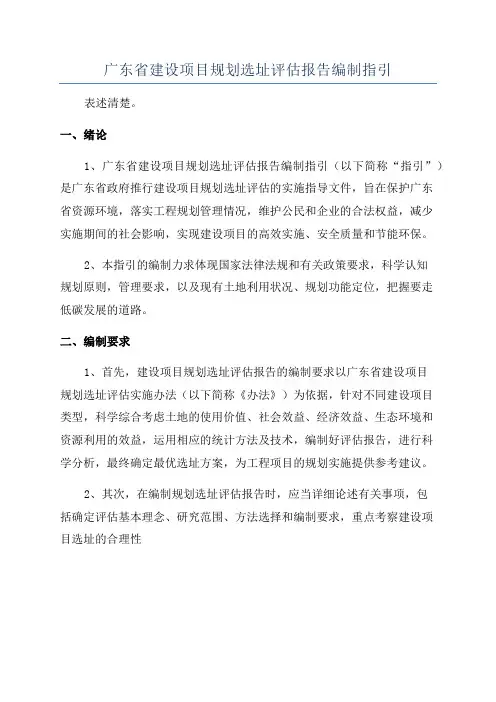 广东省建设项目规划选址评估报告编制指引