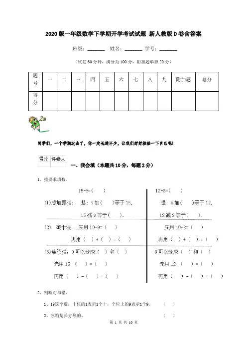 2020版一年级数学下学期开学考试试题 新人教版D卷含答案