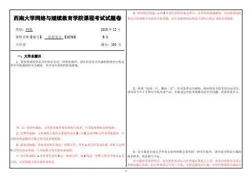西南大学网络教育1912[0836]信息安全答案