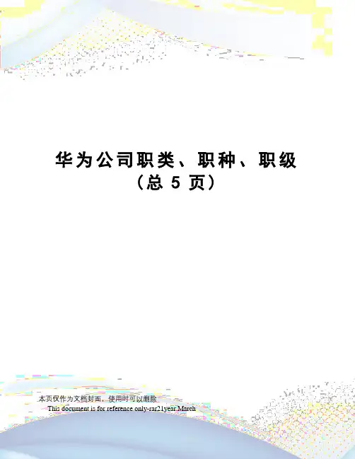 华为公司职类、职种、职级