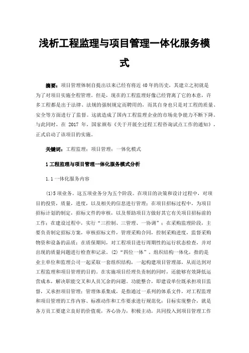浅析工程监理与项目管理一体化服务模式