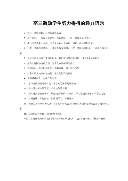 高三激励学生努力拼搏的经典语录