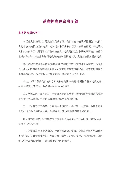 爱鸟护鸟倡议书9篇