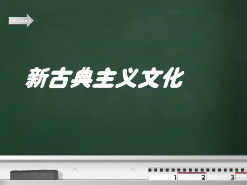 新古典主义文化