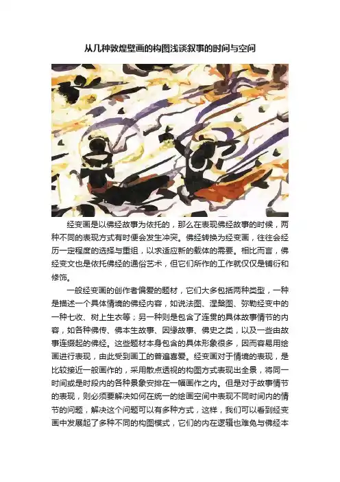 从几种敦煌壁画的构图浅谈叙事的时间与空间