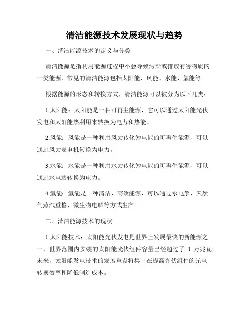 清洁能源技术发展现状与趋势