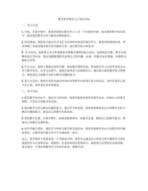数学新学期学习计划及目标