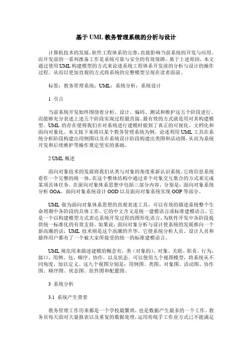 基于UML教务管理系统的分析与设计