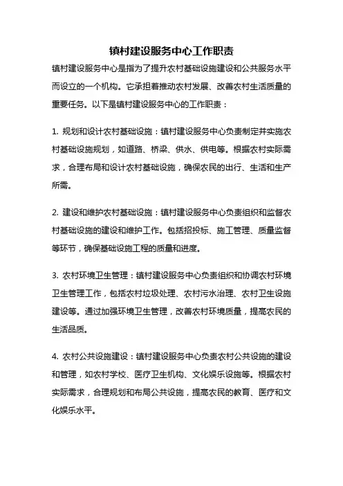 镇村建设服务中心工作职责