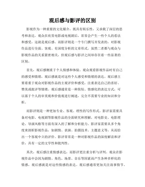 观后感与影评的区别