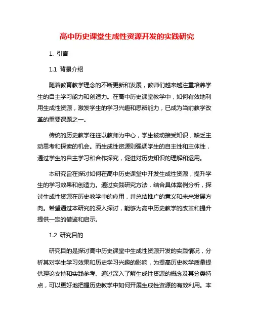 高中历史课堂生成性资源开发的实践研究