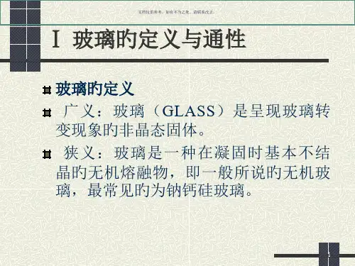 玻璃深加工工艺培训讲义