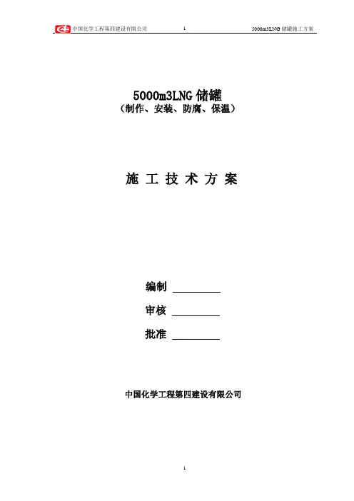 5000立方LNG低温贮罐施工方案------_secret.