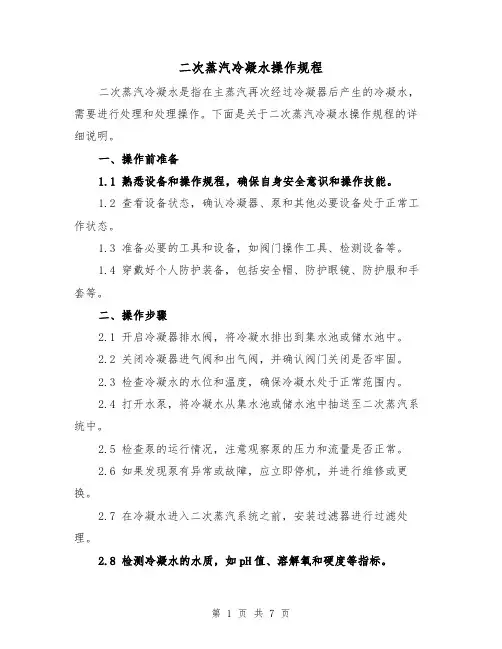 二次蒸汽冷凝水操作规程(三篇)