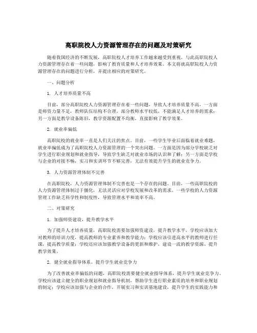 高职院校人力资源管理存在的问题及对策研究