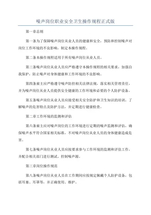 噪声岗位职业安全卫生操作规程正式版