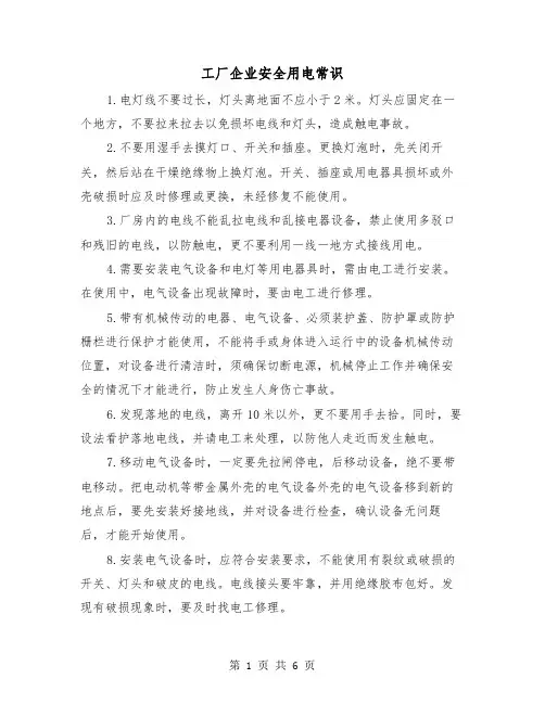 工厂企业安全用电常识（二篇）