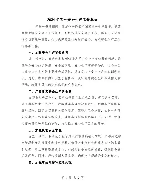 2024年五一安全生产工作总结(3篇)