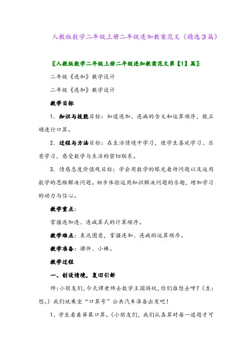 人教版数学二年级上册二年级连加教案范文(精选3篇)