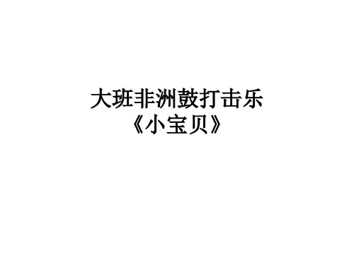 《小宝贝》幼儿园大班非洲鼓打击乐PPT课件
