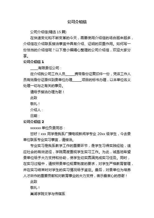 公司介绍信（精选15篇）