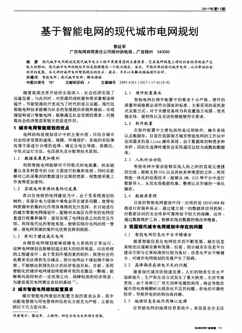 基于智能电网的现代城市电网规划