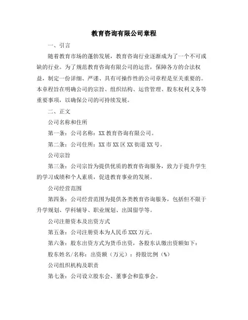 教育咨询有限公司章程