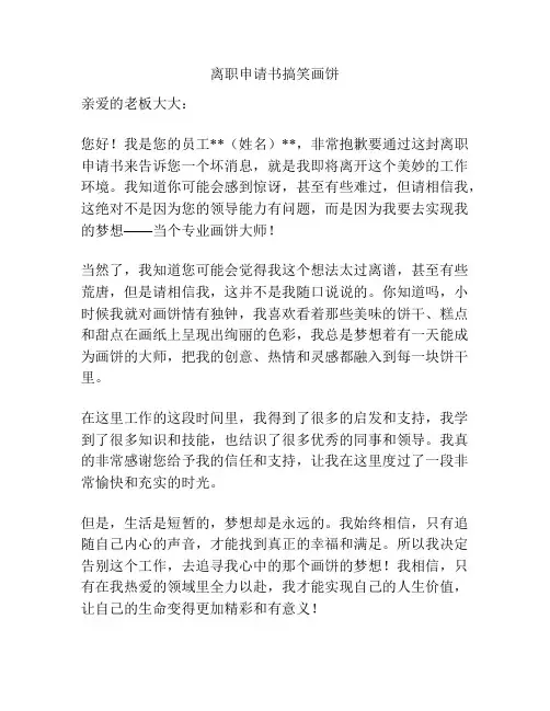 离职申请书搞笑画饼
