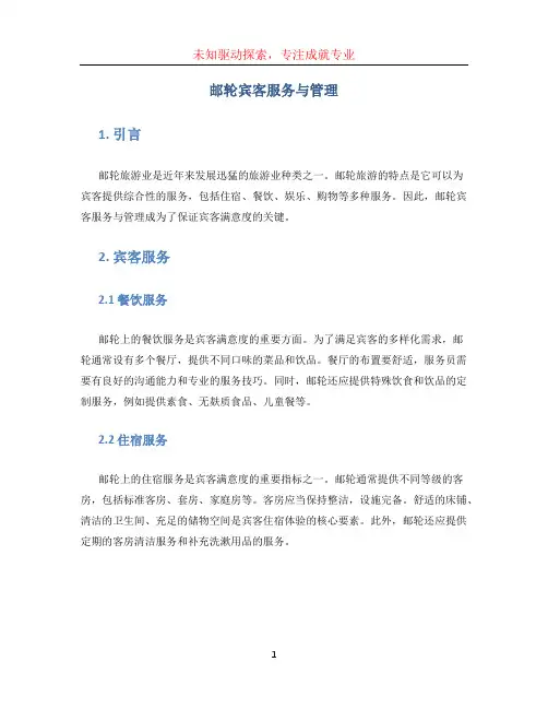 邮轮宾客服务与管理