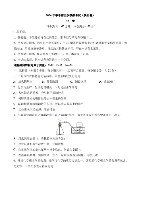 2024年中考模拟试卷化学(陕西卷)