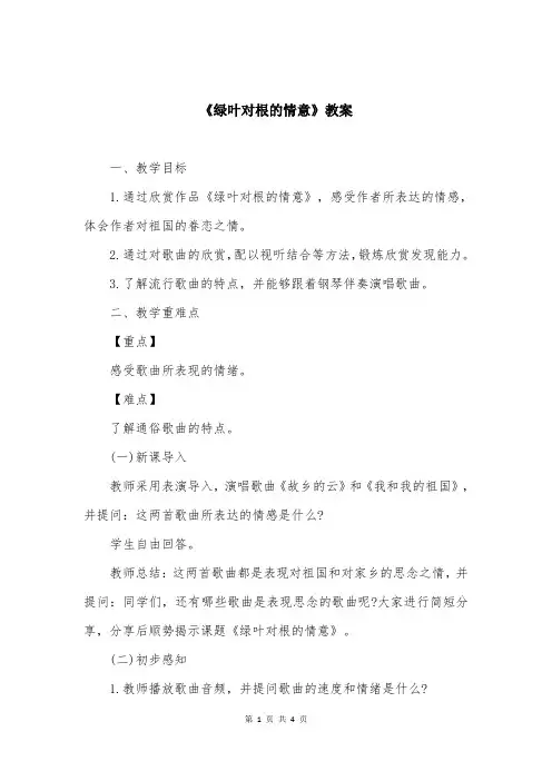 《绿叶对根的情意》教案