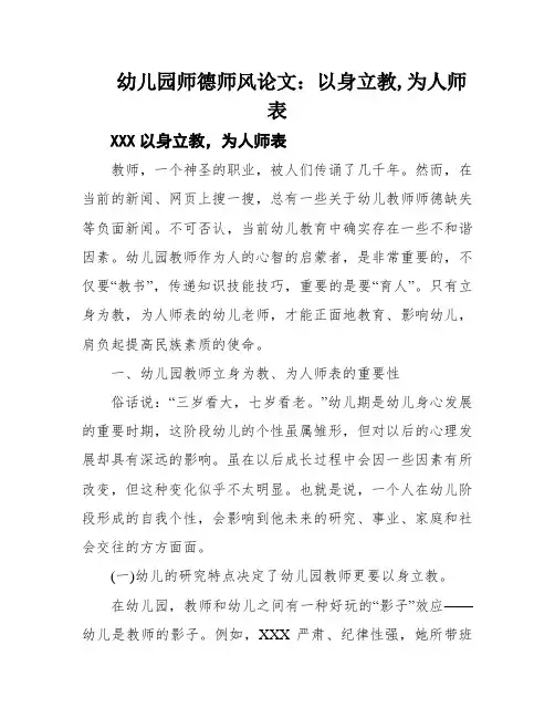 幼儿园师德师风论文：以身立教,为人师表