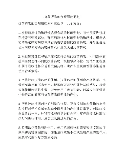 抗菌药物的合理用药原则
