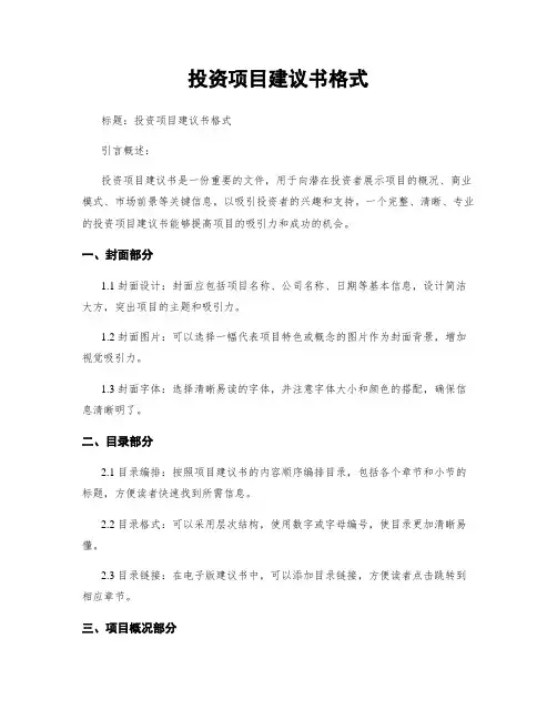 投资项目建议书格式