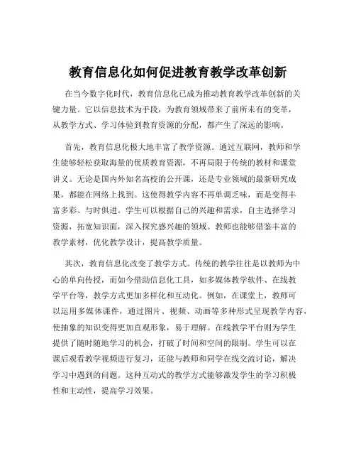 教育信息化如何促进教育教学改革创新