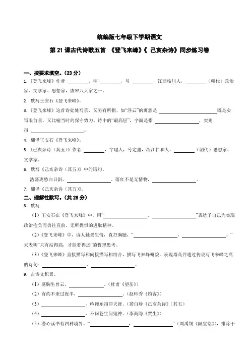 统编版七年级下学期语文第21课古代诗歌五首 《登飞来峰》《 己亥杂诗》同步练习卷