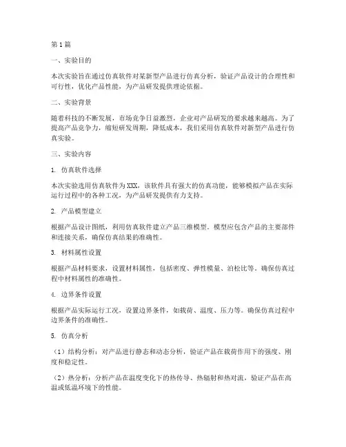 产品仿真实验报告(3篇)