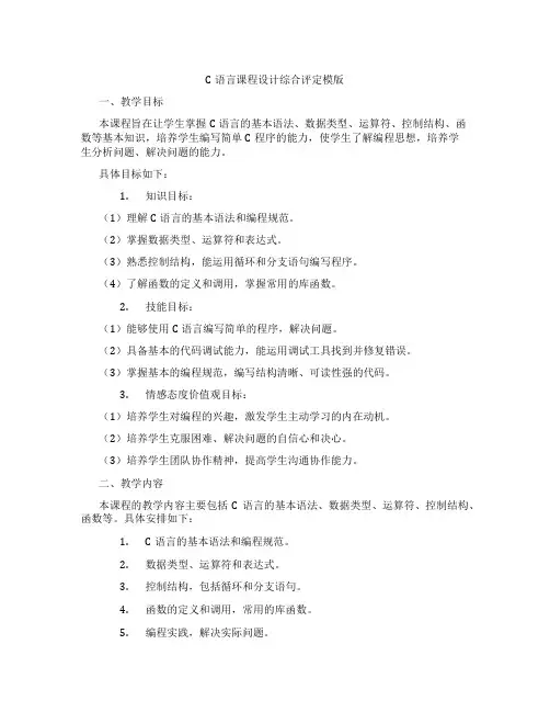 C语言课程设计综合评定模版
