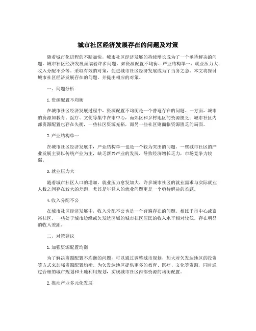 城市社区经济发展存在的问题及对策